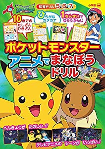 ポケットモンスター アニメで まなぼうドリル (知育ドリル)(中古品)