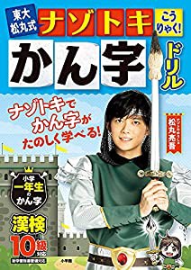 東大松丸式 ナゾトキこうりゃく!かん字ドリル 小学一年生のかん字 (知育ドリル)(中古品)