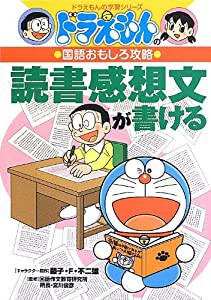 ドラえもんの国語おもしろ攻略 読書感想文が書ける (ドラえもんの学習シリーズ)(中古品)