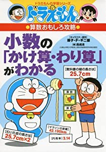 ドラえもんの算数おもしろ攻略 小数の「かけ算・わり算」がわかる (ドラえもんの学習シリーズ)(中古品)