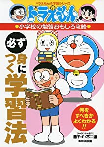 ドラえもんの小学校の勉強おもしろ攻略 必ず身につく学習法 (ドラえもんの学習シリーズ)(中古品)