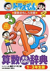 ドラえもんの算数おもしろ攻略 算数まるわかり辞典 1~3年生版 (ドラえもんの学習シリーズ)(中古品)