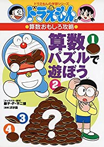 ドラえもんの算数おもしろ攻略 算数パズルで遊ぼう (ドラえもんの学習シリーズ)(中古品)