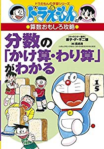 ドラえもんの算数おもしろ攻略 分数の「かけ算・わり算」がわかる (ドラえもんの学習シリーズ)(中古品)