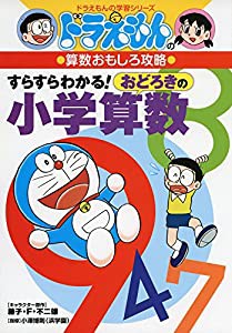 ドラえもんの算数おもしろ攻略 すらすらわかる! おどろきの小学算数 (ドラえもんの学習シリーズ)(中古品)