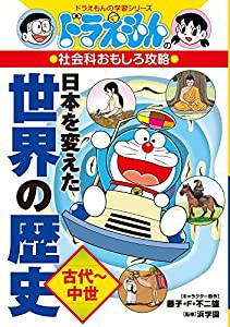 ドラえもんの社会科おもしろ攻略 日本を変えた世界の歴史[古代~中世] (ドラえもんの学習シリーズ)(中古品)