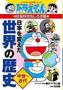 ドラえもんの社会科おもしろ攻略 日本を変えた世界の歴史[中世~近代] (ドラえもんの学習シリーズ)(中古品)