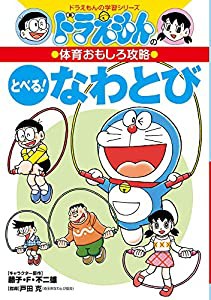 ドラえもんの体育おもしろ攻略 とべる!なわとび (ドラえもんの学習シリーズ)(中古品)