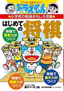 ドラえもんの小学校の勉強おもしろ攻略 はじめての将棋 (ドラえもんの学習シリーズ)(中古品)