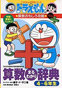 ドラえもんの算数おもしろ攻略 改訂版 算数まるわかり辞典 4~6年生 (ドラえもんの学習シリーズ)(中古品)