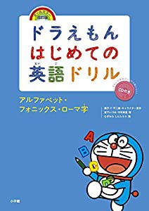 ドラえもんはじめての英語ドリル アルファベット・フォニックス・ローマ字: オールカラー・改訂版(中古品)