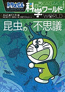 ドラえもん科学ワールド-昆虫の不思議- (ビッグ・コロタン)(中古品)