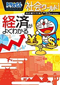 ドラえもん社会ワールド 経済がよくわかる (ビッグ・コロタン)(中古品)