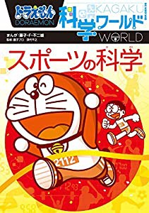 ドラえもん科学ワールド スポーツの科学 (ビッグ・コロタン 176)(中古品)