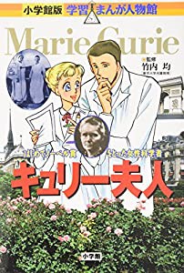 小学館版 学習まんが人物館 キュリー夫人(中古品)