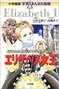 小学館版 学習まんが人物館 エリザベス女王(中古品)