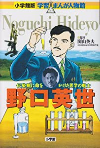 小学館版 学習まんが人物館 野口英世 (小学館版学習まんが人物館)(中古品)