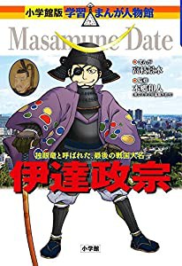 学習まんが人物館 伊達政宗 (小学館版学習まんが人物館)(中古品)