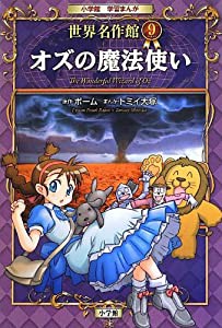 オズの魔法使い (小学館学習まんが 世界名作館)(中古品)