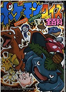 ポケモン ファイアレッド・リーフグリーン・クイズ全百科 (コロタン文庫)(中古品)