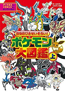 898ぴきせいぞろい! ポケモン大図鑑 (上) (コロタン文庫)(中古品)