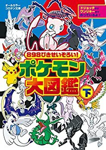 898ぴきせいぞろい! ポケモン大図鑑 (下) (コロタン文庫)(中古品)