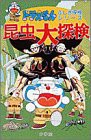 ドラえもんふしぎ探検シリーズ4・ドラえもん 昆虫大探検 (4) (ドラえもん・ふしぎ探検シリーズ)(中古品)