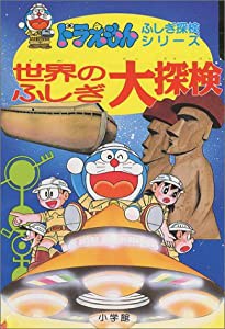 ドラえもんふしぎ探検シリーズ10・ドラえもん 世界のふしぎ大探検 (10) (ドラえもん・ふしぎ探検シリーズ)(中古品)