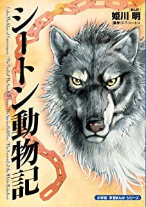 シートン動物記 (小学館学習まんがシリーズ)(中古品)