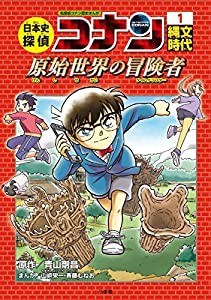 日本史探偵コナン 1 縄文時代: 名探偵コナン歴史まんが(中古品)