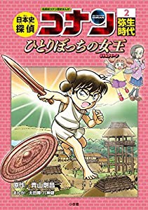 日本史探偵コナン 2 弥生時代: 名探偵コナン歴史まんが(中古品)