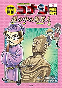 日本史探偵コナン 3 飛鳥時代: 名探偵コナン歴史まんが(中古品)