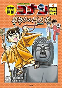 日本史探偵コナン 4 奈良時代: 名探偵コナン歴史まんが(中古品)