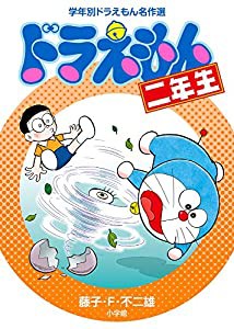 ドラえもん二年生 (学年別ドラえもん名作選)(中古品)