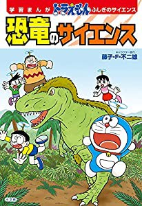 学習まんが ドラえもん ふしぎのサイエンス 恐竜のサイエンス (小学館 学習まんがシリーズ)(中古品)