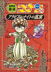 世界史探偵コナン 10 アラビアンナイトの真実: 名探偵コナン歴史まんが (CONAN HISTORY COMIC SERIES 名探偵コナン歴史)(中古品)