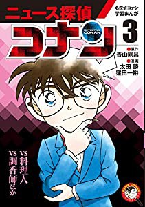 名探偵コナン学習まんが「ニュース探偵コナン」: 「コナンvs料理人」「コナンvs調香師」 (3) (小学館学習まんがシリーズ 名探偵 