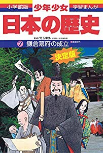 日本の歴史 鎌倉幕府の成立: 鎌倉時代 (小学館版 学習まんが―少年少女日本の歴史)(中古品)