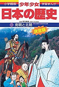 日本の歴史 南朝と北朝: 南北朝・室町時代前期 (小学館版学習まんが―少年少女日本の歴史)(中古品)