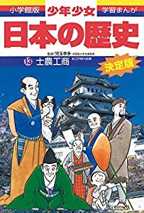 日本の歴史 士農工商: 江戸時代前期 (小学館版 学習まんが―少年少女日本の歴史)(中古品)