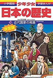 日本の歴史 近代国家の発展: 明治時代後期 (小学館版学習まんが―少年少女日本の歴史)(中古品)