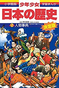 日本の歴史 人物事典: 日本史で活躍した人びと (小学館版 学習まんが―少年少女日本の歴史)(中古品)