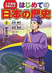 小学館版 学習まんが はじめての日本の歴史 2: 奈良の都(古墳・飛鳥・奈良時代) (学習まんが 小学館版)(中古品)