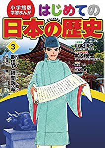 小学館版 学習まんが はじめての日本の歴史 3: 朝廷と摂関政治(平安時代) (学習まんが 小学館版)(中古品)