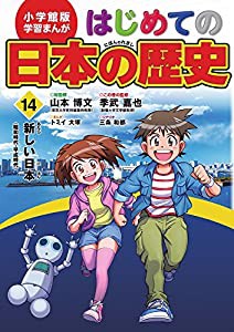 小学館版 学習まんが はじめての日本の歴史 14: 新しい日本(昭和時代~平成時代) (学習まんが 小学館版)(中古品)