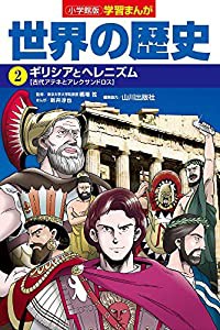 小学館版学習まんが 世界の歴史 2 ギリシアとヘレニズム (学習まんが 小学館版)(中古品)