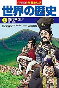 小学館版学習まんが 世界の歴史 4 古代中国1 (学習まんが 小学館版)(中古品)