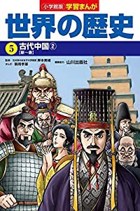 小学館版学習まんが 世界の歴史 5 古代中国2 (学習まんが 小学館版)(中古品)