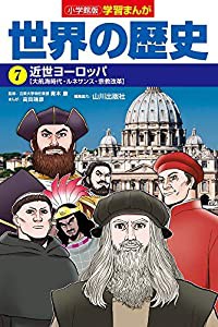 小学館版学習まんが 世界の歴史 7 近世ヨーロッパ (学習まんが 小学館版)(中古品)