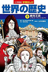 小学館版学習まんが 世界の歴史 9 絶対王政 (学習まんが 小学館版)(中古品)